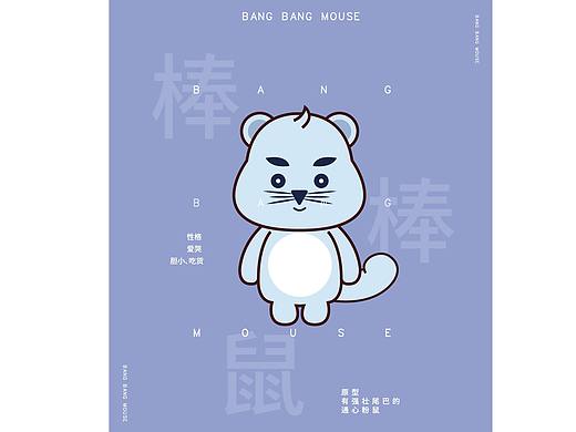 吉祥物棒棒鼠（个人主页-ZMzY0ODI5MjQ=） - IP形象 - 站酷设计师此物醉相思原创素材 - 站酷ZCOOL