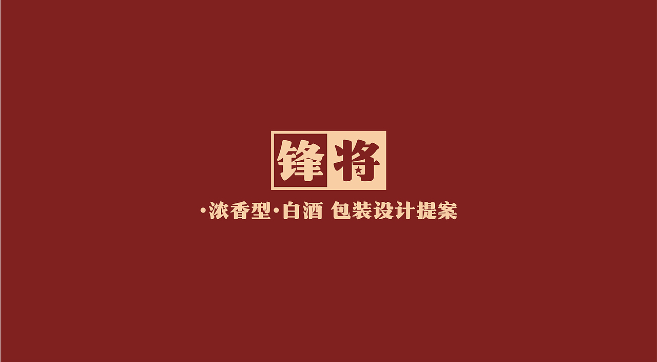 浓香型白酒 包装展示