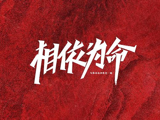 字体设计合集（个人主页-ZNDgxNzEwNjQ=） - 字体/字形 - 站酷设计师九藏啊原创素材 - 站酷ZCOOL