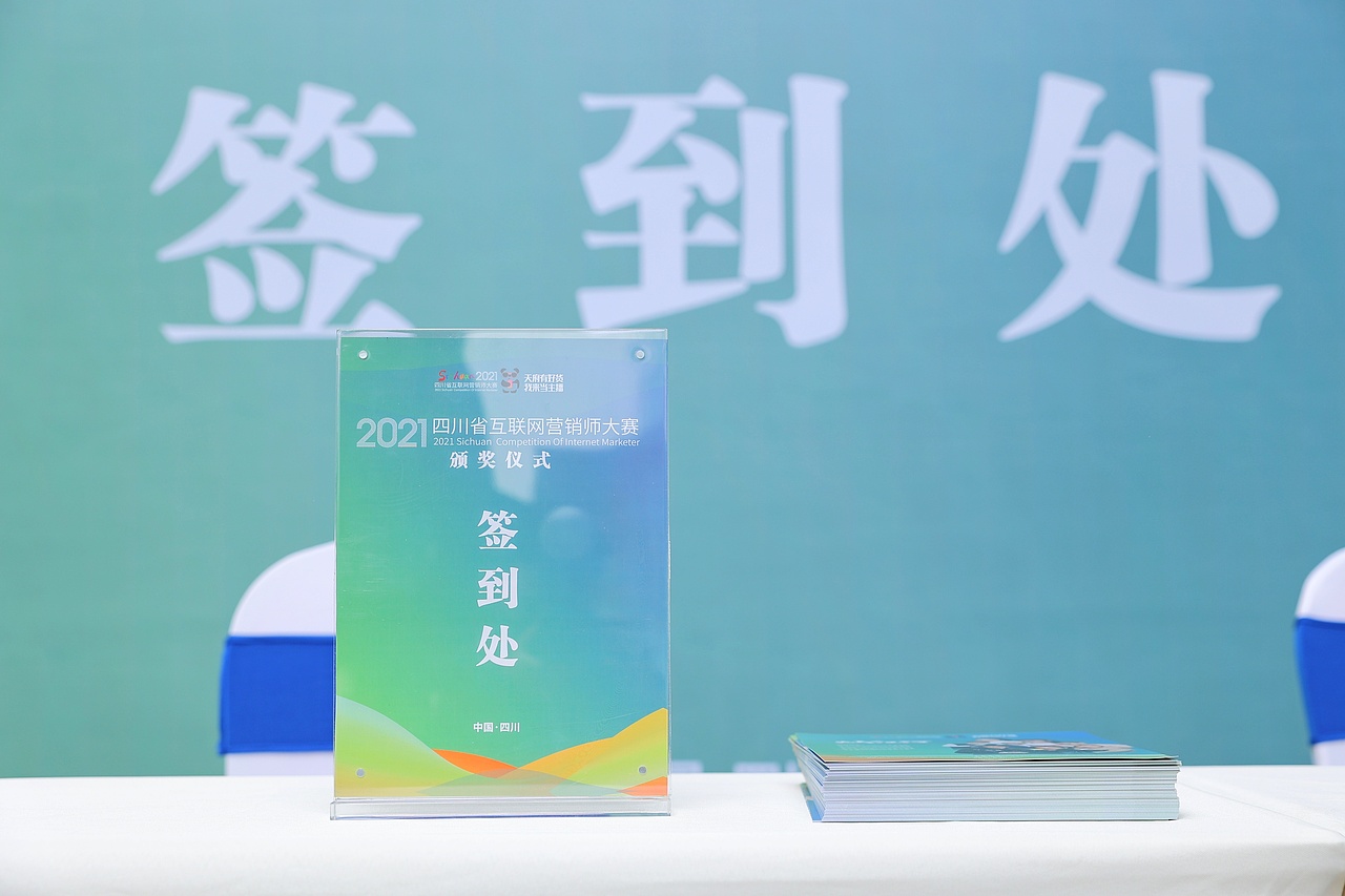 四川省2021年互联网营销师大赛