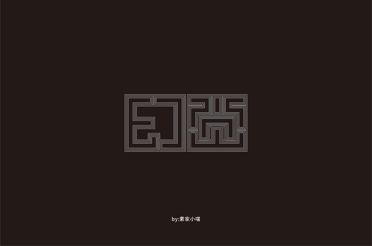 字体帮第1476篇（图ZMTk5MzQyMzQw） - 字体/字形 - 站酷设计师字体帮原创素材 - 站酷ZCOOL