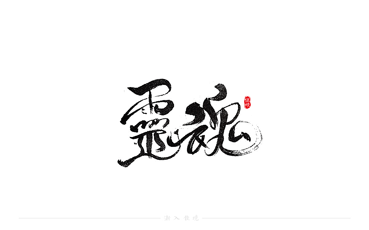 手写书法字体设计发于八月末（图ZMjY3NzQyNTM2） - 字体/字形 - 站酷设计师佳境如字原创素材 - 站酷ZCOOL