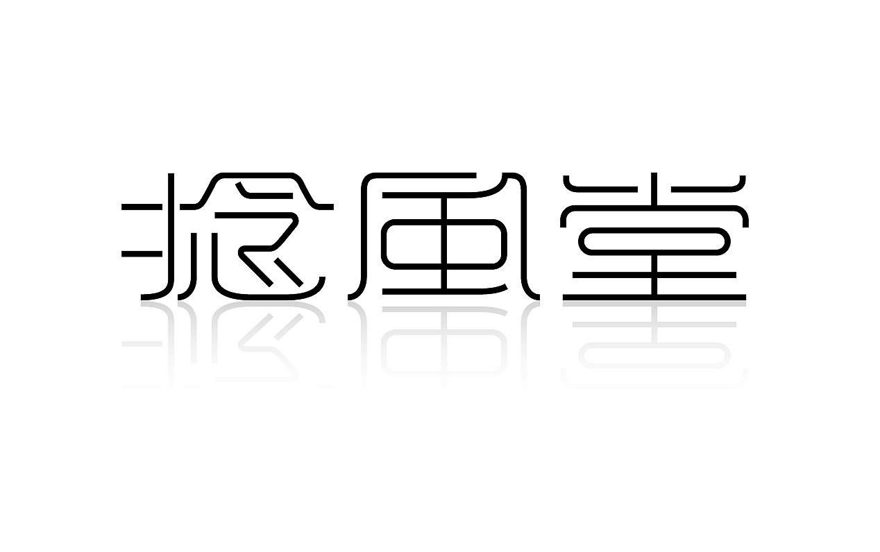字体设计 捻风堂（图ZMTIzMDIyOTY=） - 字体/字形 - 站酷设计师捻风堂原创素材 - 站酷ZCOOL