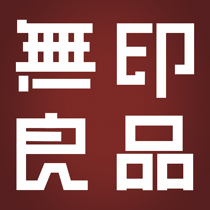 【字体设计】无印良品