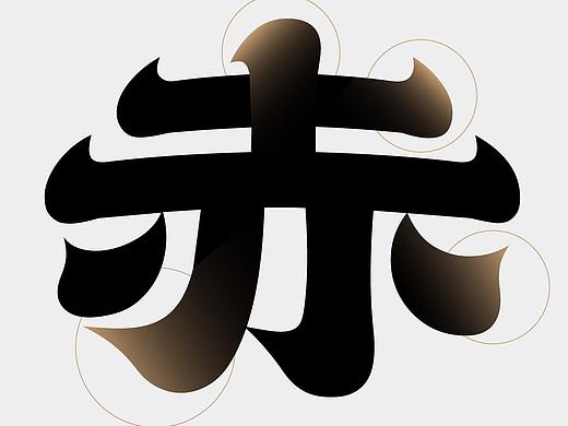 新字下载 | 赤云隶变 · 气贯今古