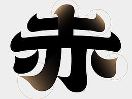字体