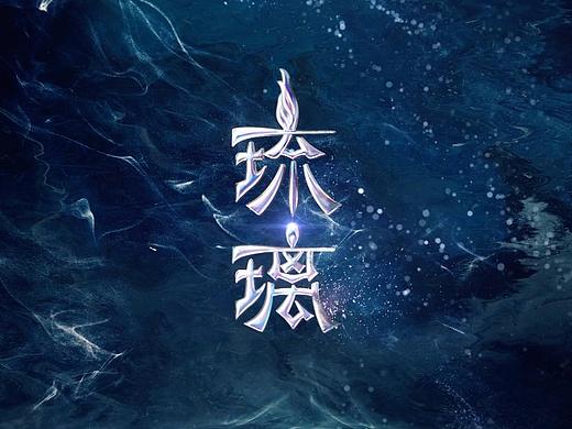 电视剧《琉璃》预告