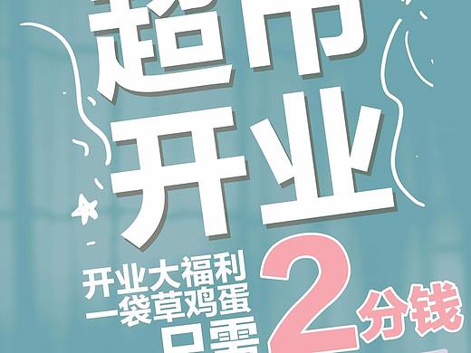 超市开业促销易拉宝