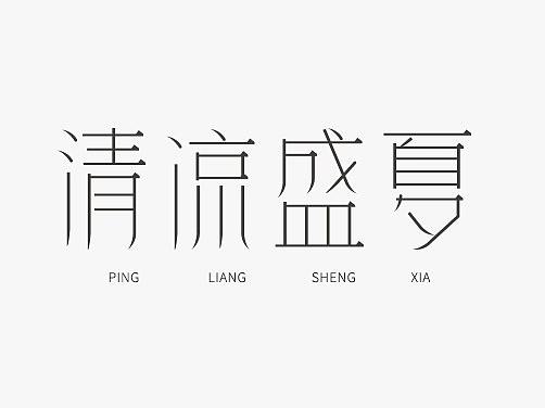 字体设计 02（个人主页-ZMzU5MDM2MDA=） - 字体/字形 - 站酷设计师麦局原创素材 - 站酷ZCOOL