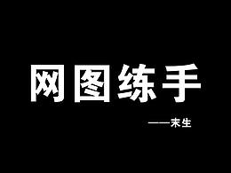网图练手成品对比