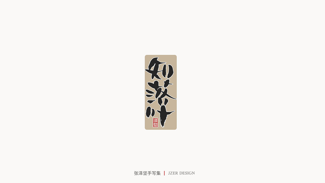 张泽坚 | 手写集（图ZMjIzNTYzNDY4） - 字体/字形 - 站酷设计师手写人_张泽坚原创素材 - 站酷ZCOOL