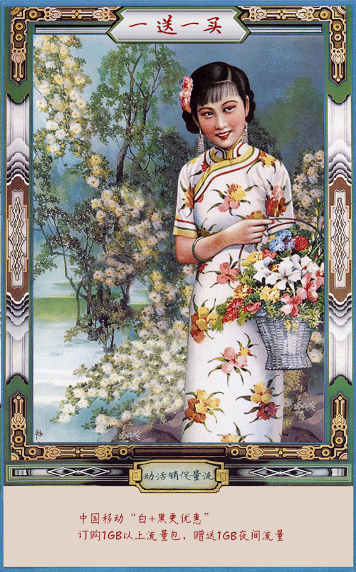 中国移动 老上海老挂历复古gif海报