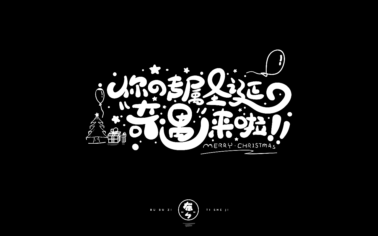 字体设计『手写字体』
