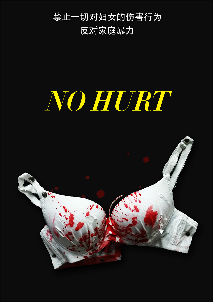 反对家庭暴力,公益海报|平面|海报|刘小璐 - 原创作品 - 站酷 (zcool)