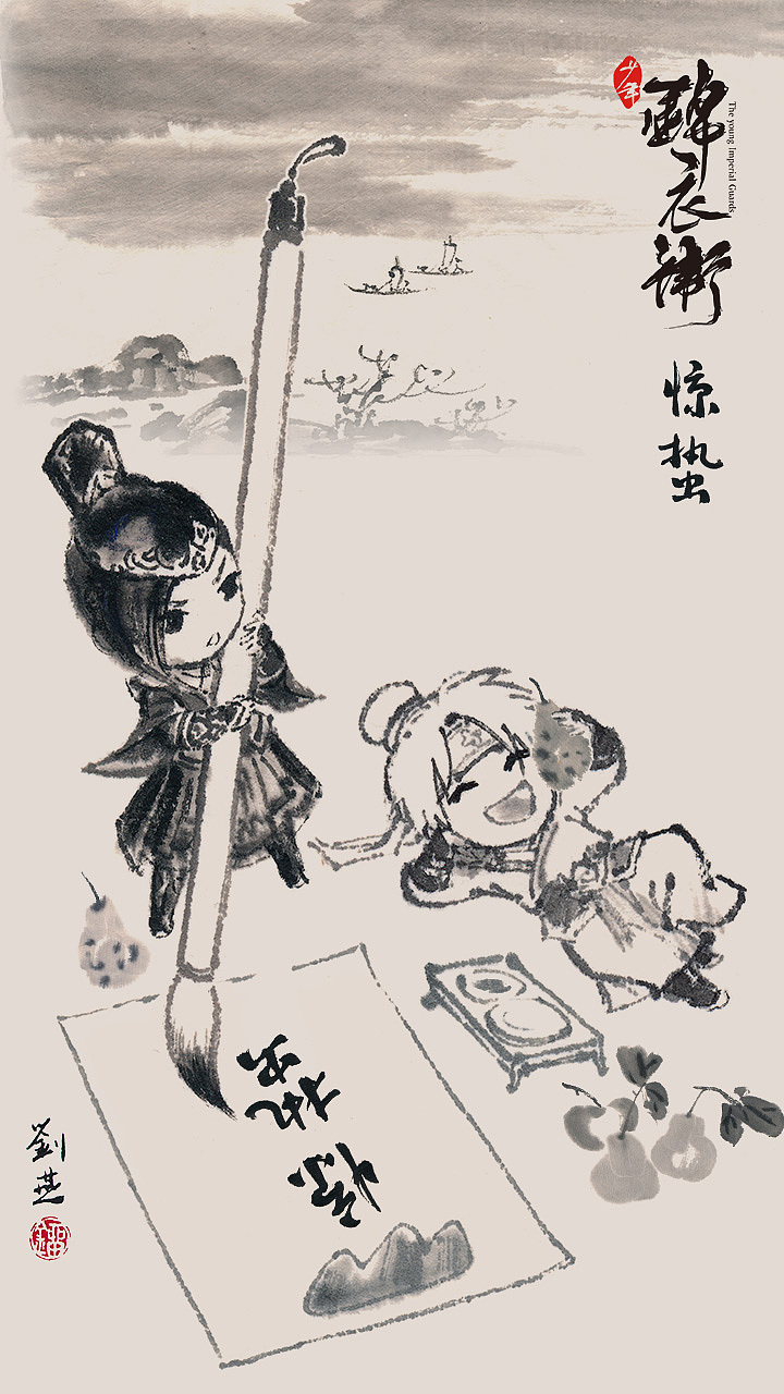 Q版水墨24节气《少年锦衣卫》（图ZMTMxMjM5OTc2） - 商业插画 - 站酷设计师刘燕水墨原创素材 - 站酷ZCOOL