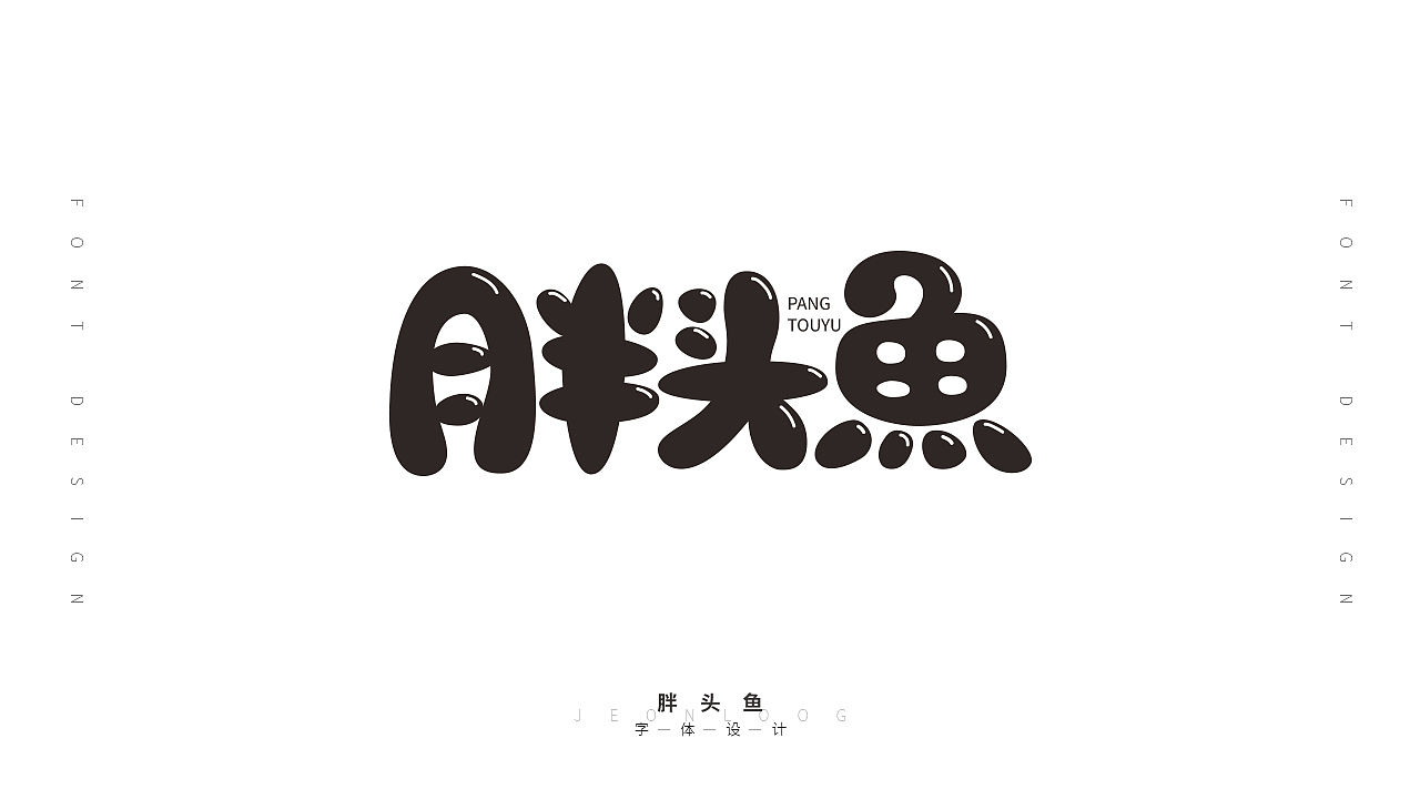 字体设计作品集（图ZMjIyNTkwNzI4） - 字体/字形 - 站酷设计师JEONLOOG劫龙原创素材 - 站酷ZCOOL