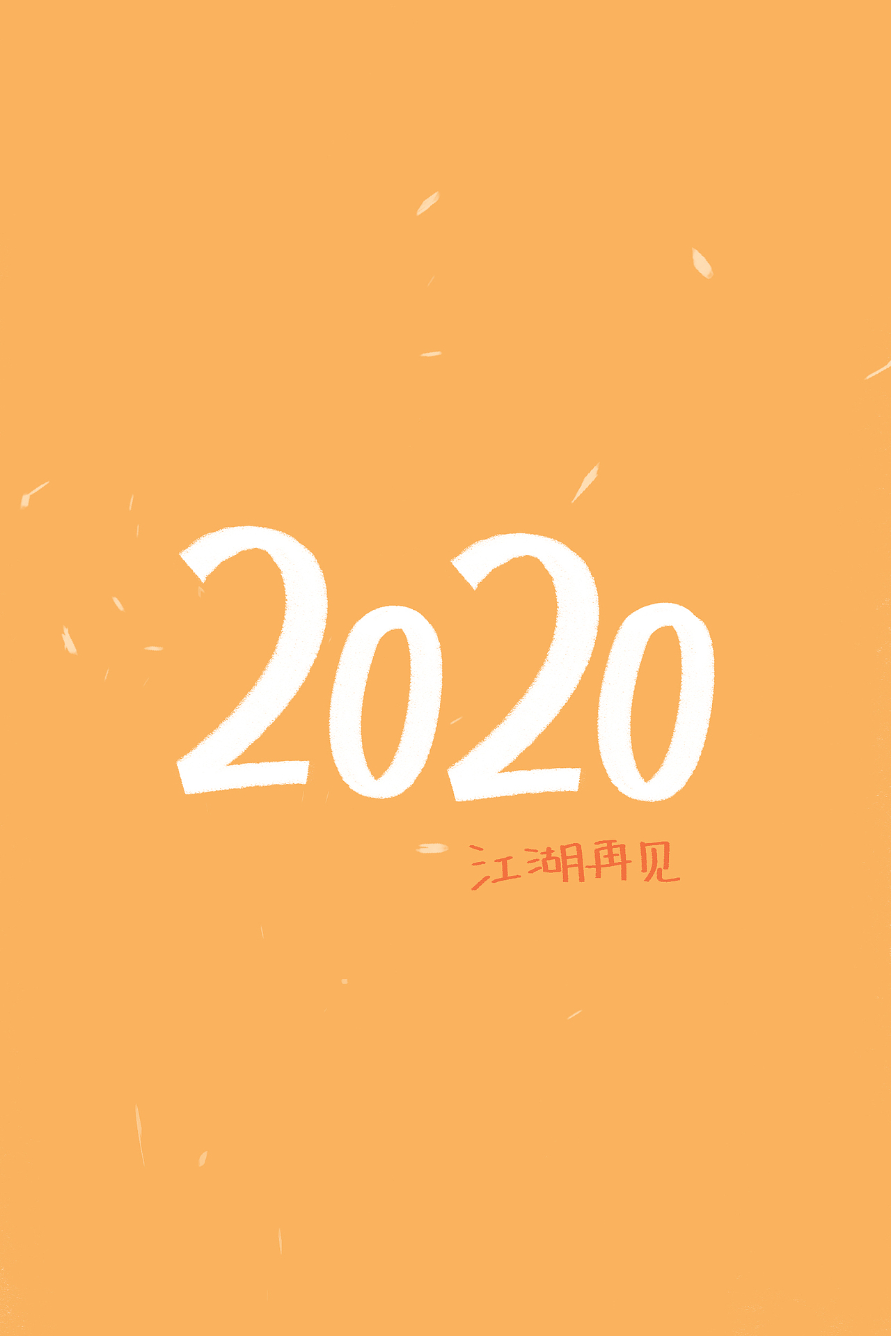 2020武林外传日历