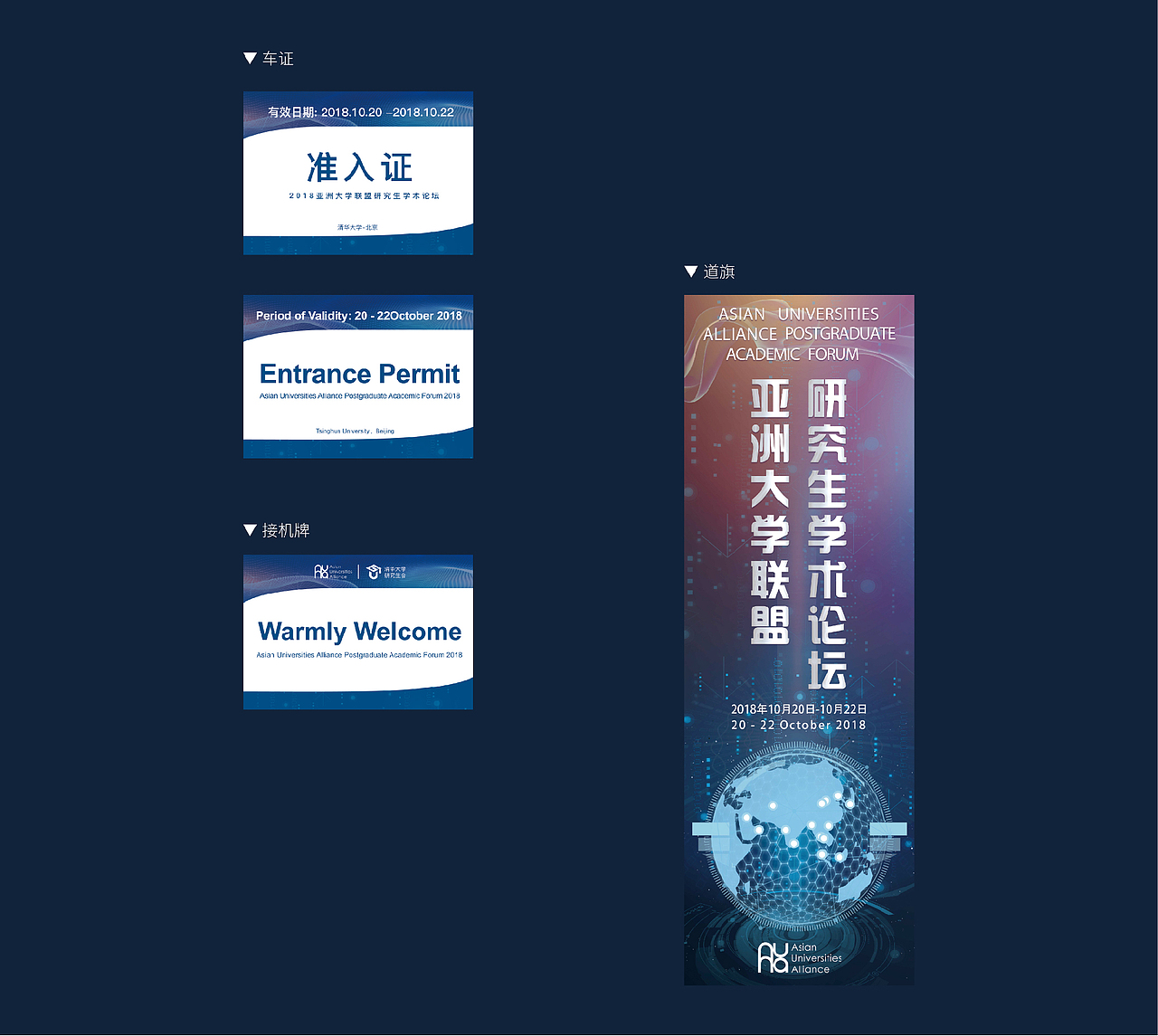 亚洲大学联盟研究生学术论坛设计 [手册/手提袋/等]