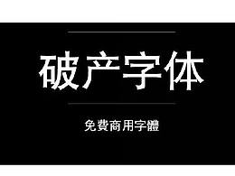 字体
