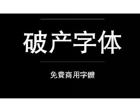 200+免费可商用字体分享丨全网最全（含附件）