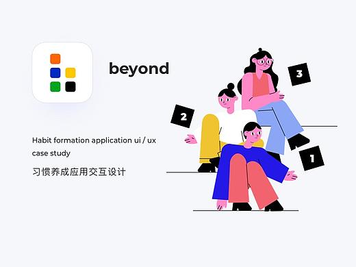 beyond - 习惯养成应用交互设计