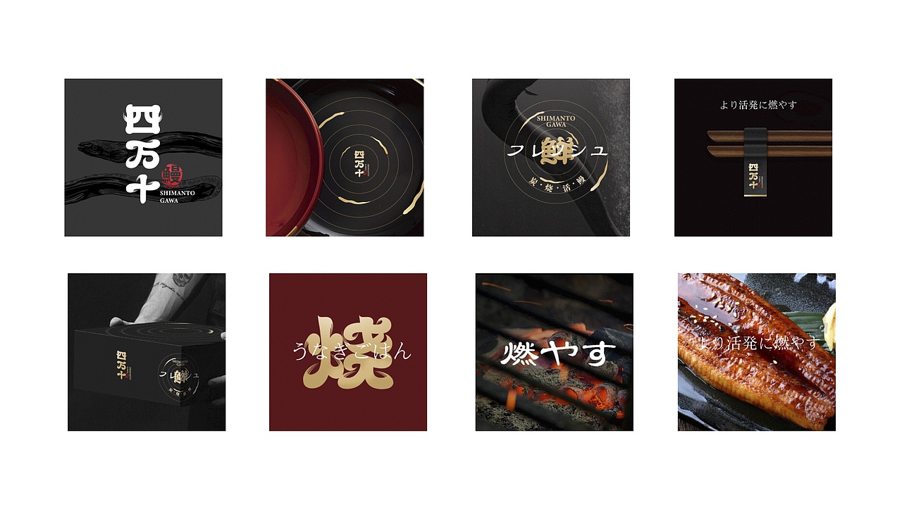 四万十鳗鱼屋品牌案（图ZMjM4ODUxMTc2） - 品牌 - 站酷设计师智创联合设计机构原创素材 - 站酷ZCOOL