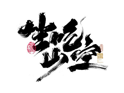 书法字体设计｜第170回
