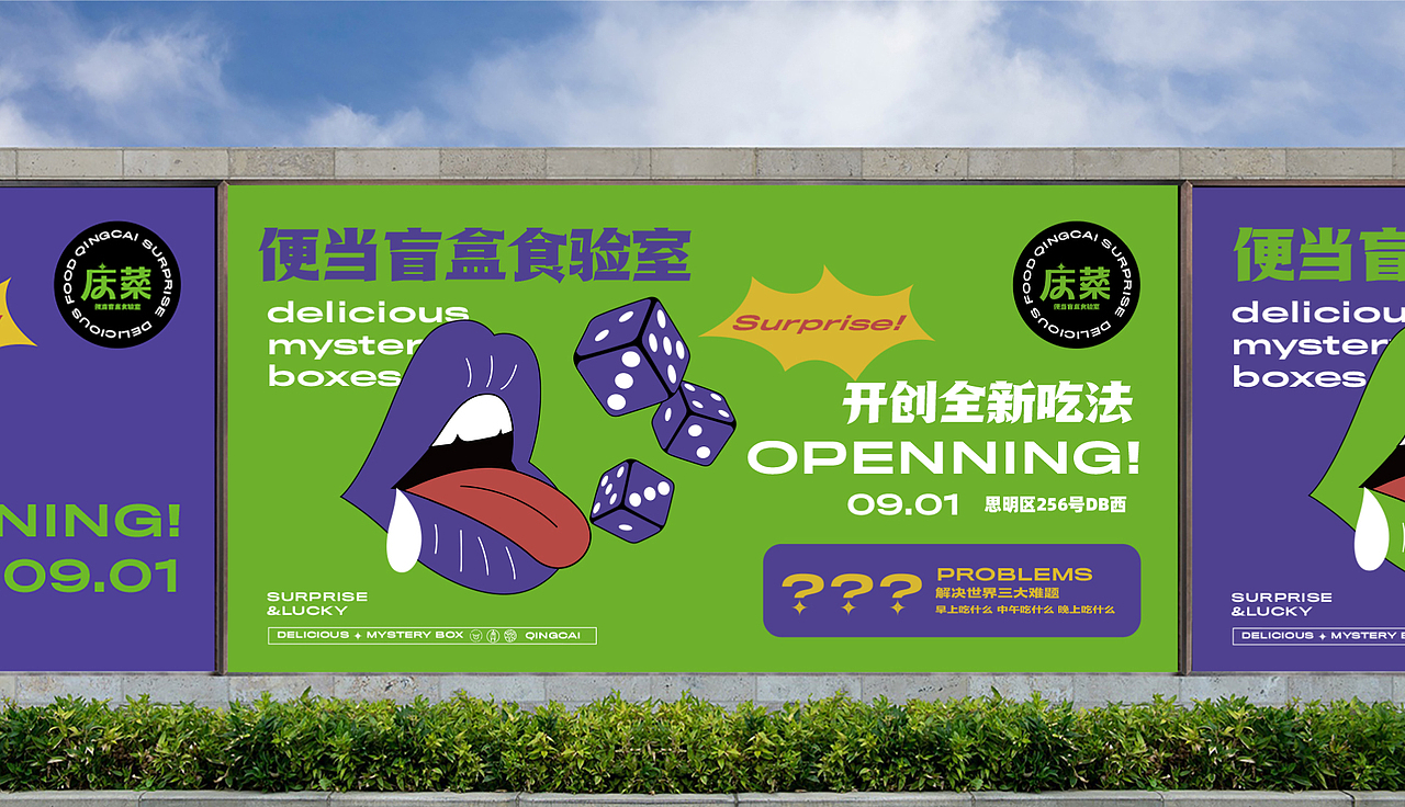 庆菜 | 便当盲盒食验室