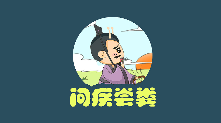 蜗牛禅漫画之勾践励志人生问疾尝粪