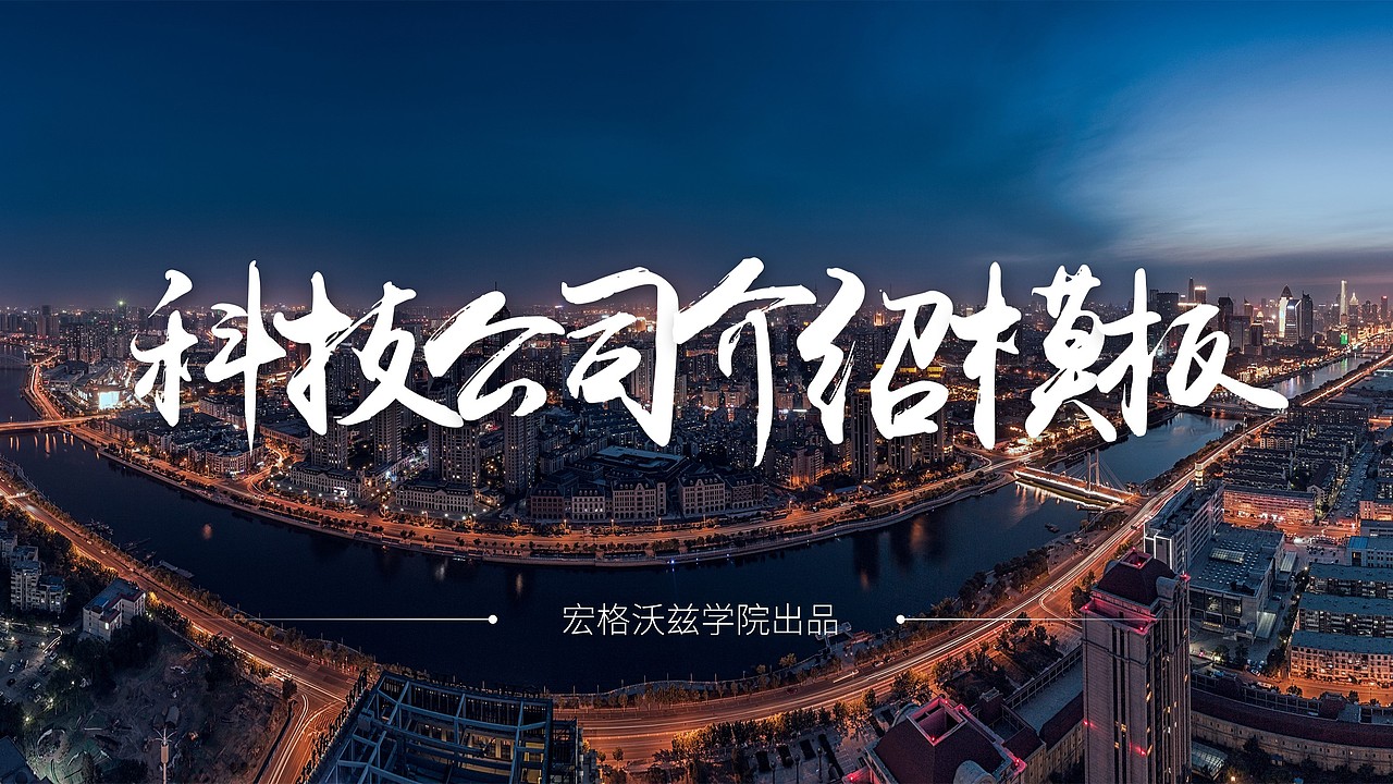 蓝色科技/互联网企业介绍PPT模板（图ZODQ4MDE5ODA=） - PPT/Keynote - 站酷设计师AK演示原创素材 - 站酷ZCOOL