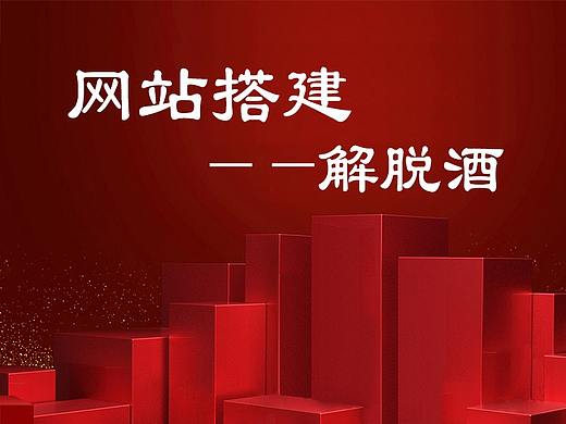 網(wǎng)站-解脫神酒官網(wǎng)（個(gè)人主頁-ZMzMzNjQ5MzI=） - 企業(yè)官網(wǎng) - 站酷設(shè)計(jì)師小斯小斯原創(chuàng)素材 - 站酷ZCOOL