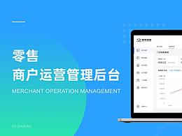 零售商户运营管理后台