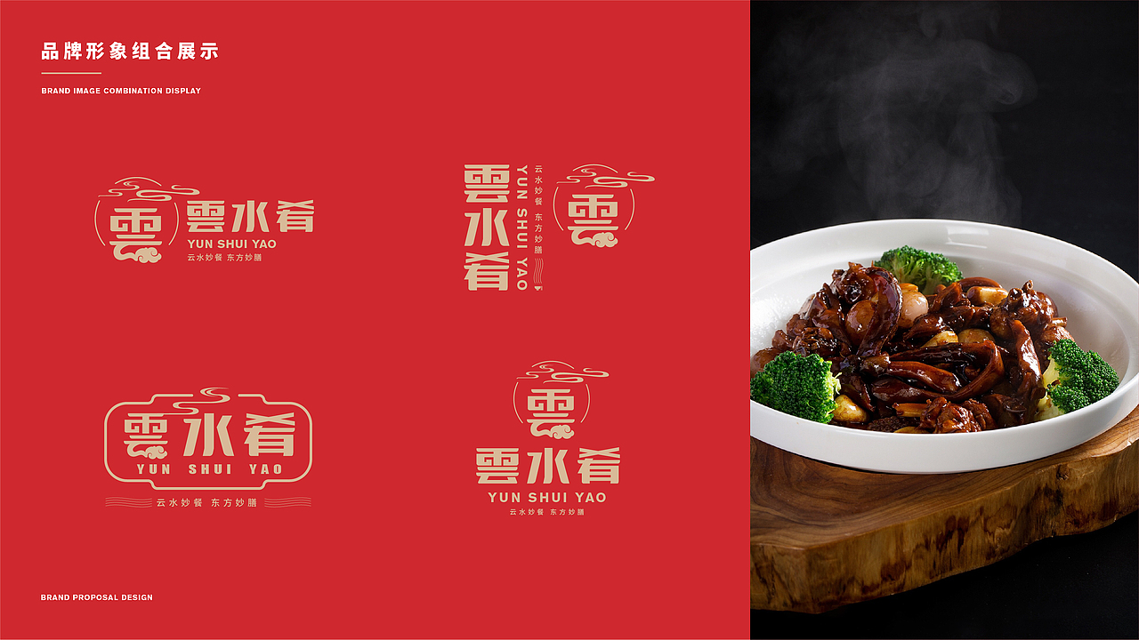 云水肴品牌提案设计/视觉标识系统/中餐厅品牌（图ZMjMxNDI3OTE2） - 品牌 - 站酷设计师长安男孩原创素材 - 站酷ZCOOL