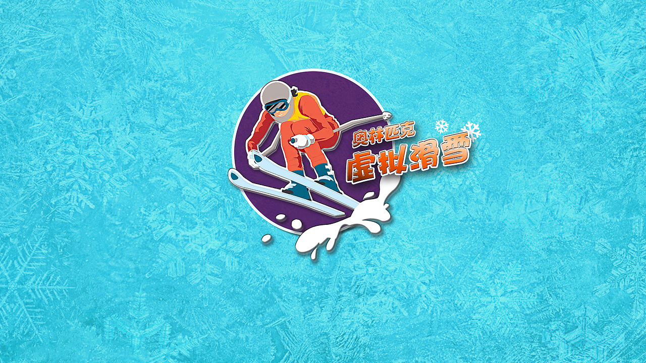 2022北京冬奥会虚拟滑雪  VR虚拟现实体验项目UI设计