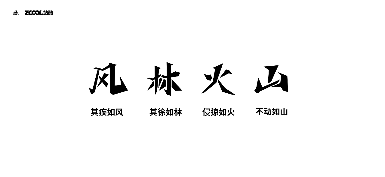 风林火山（图ZMjc5NjA1OTIw） - 字体/字形 - 站酷设计师清茶大叔原创素材 - 站酷ZCOOL