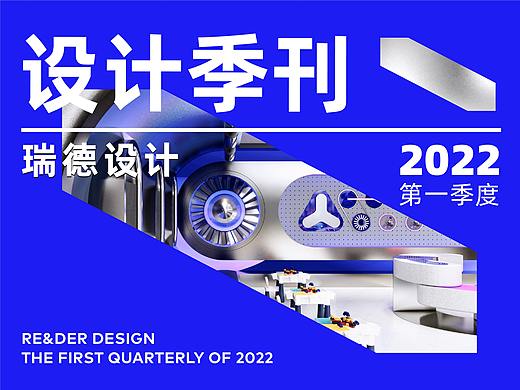 季度合集｜瑞德设计2022第一季度超级盘点