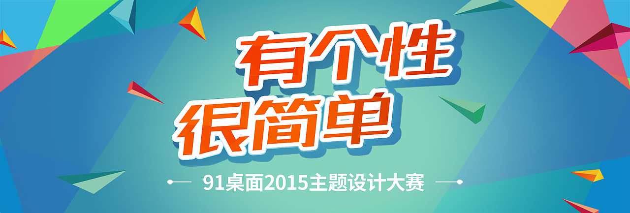 主题设计师大赛（图ZMzExMTM3MzI=） - 运营设计 - 站酷设计师感天动地大老王原创素材 - 站酷ZCOOL