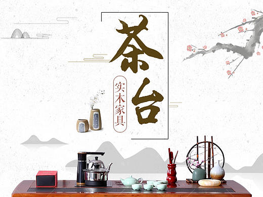 古风家具 茶台  桌子 详情页