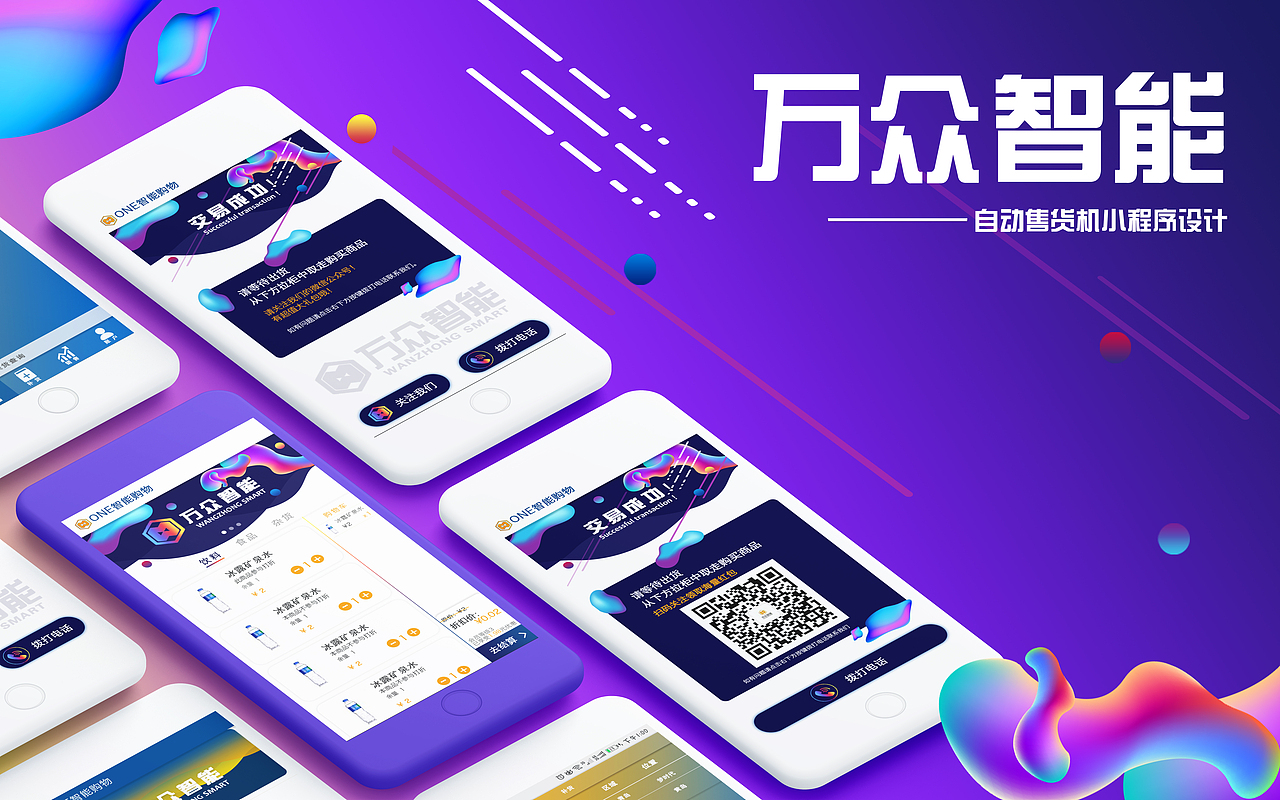 万众智能自动售货机界面——小程序设计