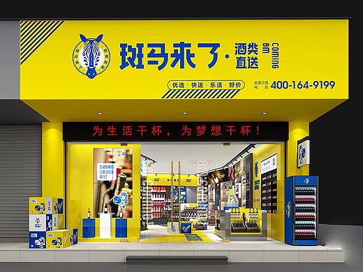 斑马来了_烟酒专卖店SI设计_店面设计