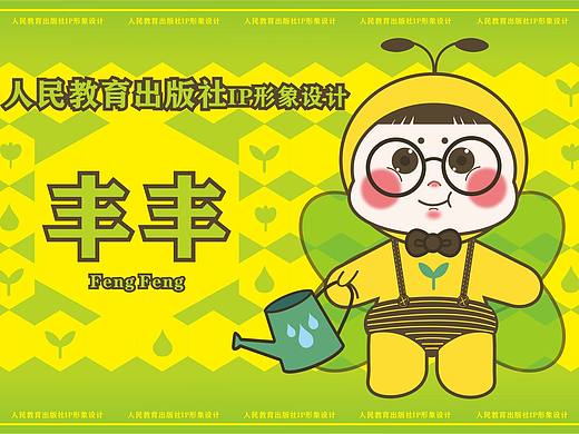 人民教育出版社IP形象設(shè)計——豐豐（個人主頁-ZNTk4NjM5NDg=） - IP形象 - 站酷設(shè)計師冒火的鼠標(biāo)原創(chuàng)素材 - 站酷ZCOOL