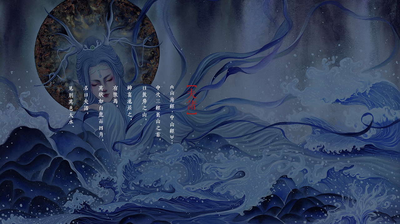 白树原创手绘山海经系列之夫诸