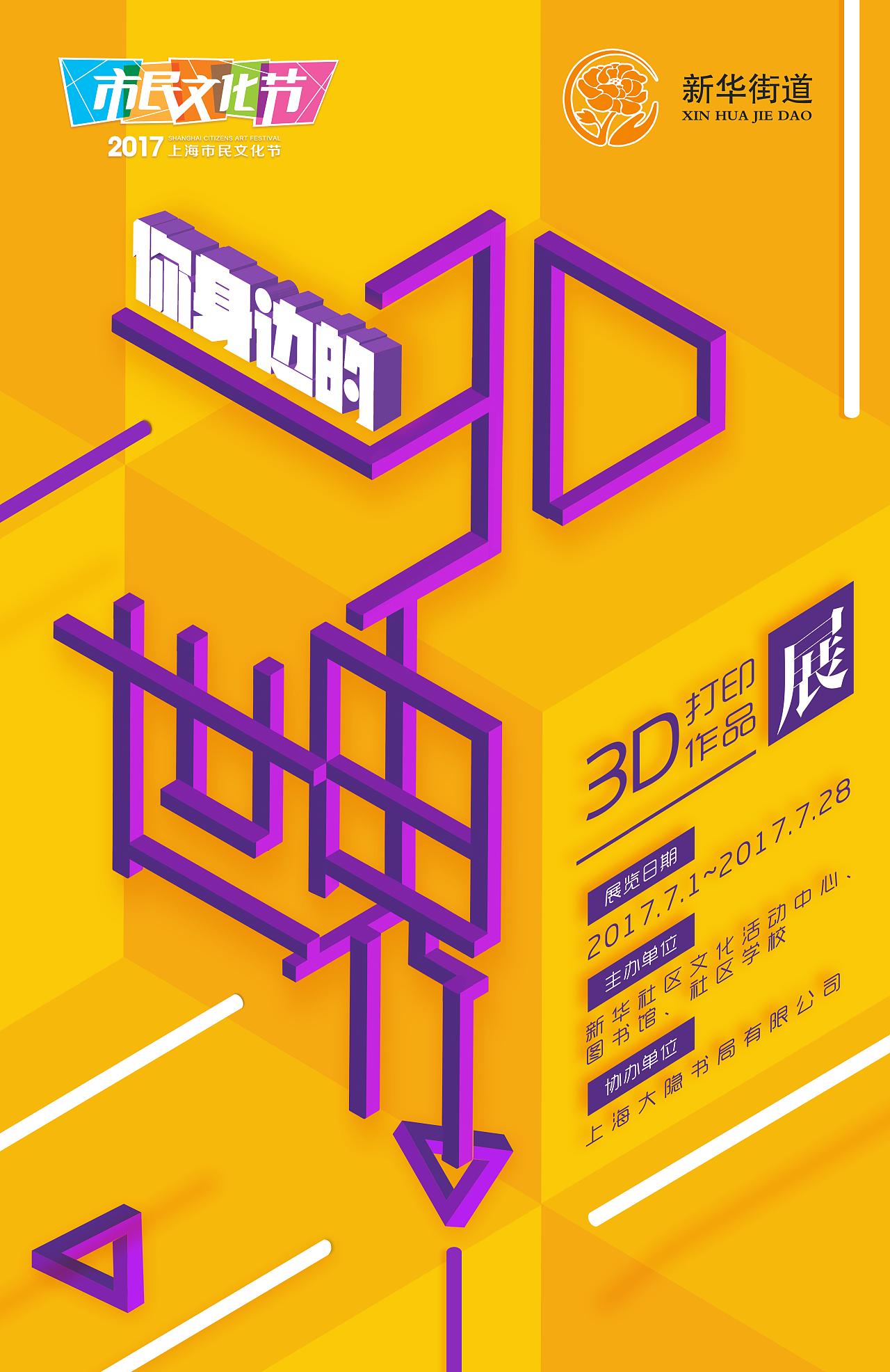 你身边的3d世界-3d打印作品展|平面|宣传物料|xzj829475 - 原创作品