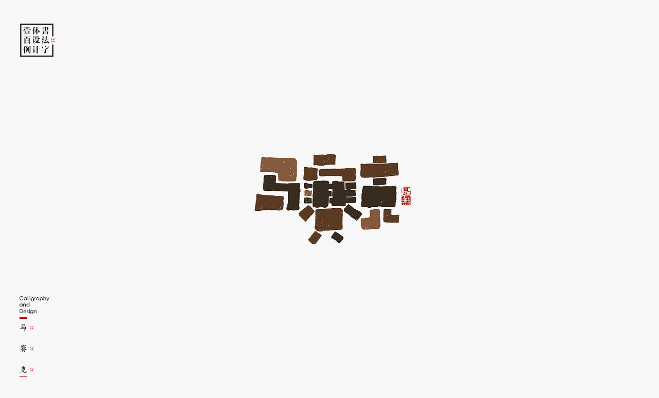 书法字体设计100例㊂（图ZMTEzNDc4ODIw） - 字体/字形 - 站酷设计师是無山居人原创素材 - 站酷ZCOOL