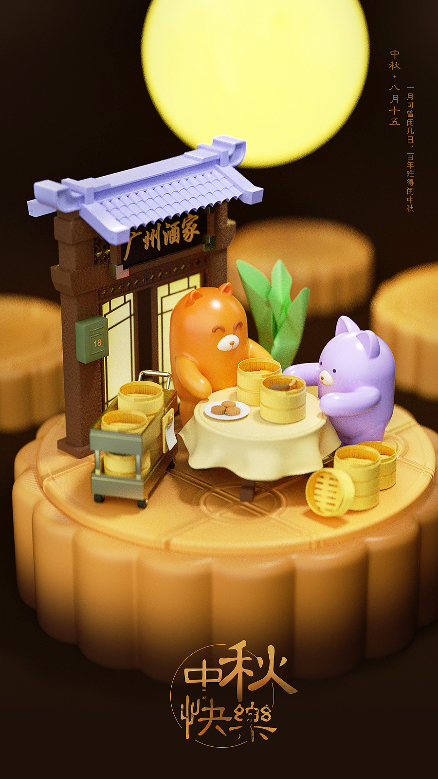 中秋提前创作——C4D卡通建模练习（图ZMjYzOTQxMjY0） - 其他三维 - 站酷设计师冷水煮小野猪原创素材 - 站酷ZCOOL