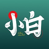 s白s的头像