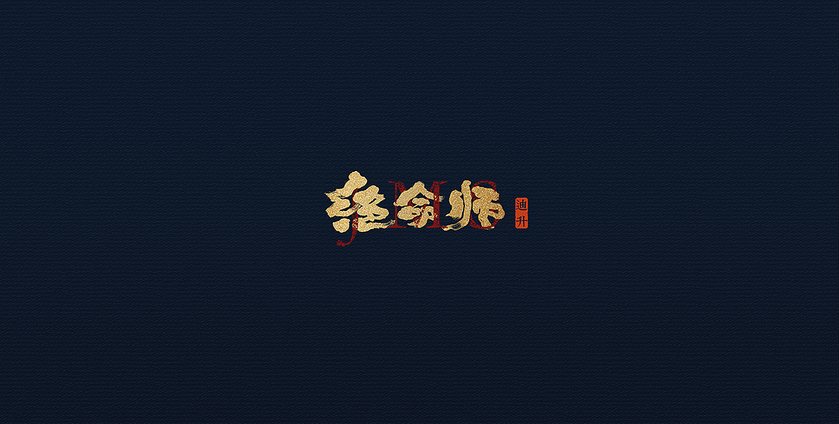 涂字集