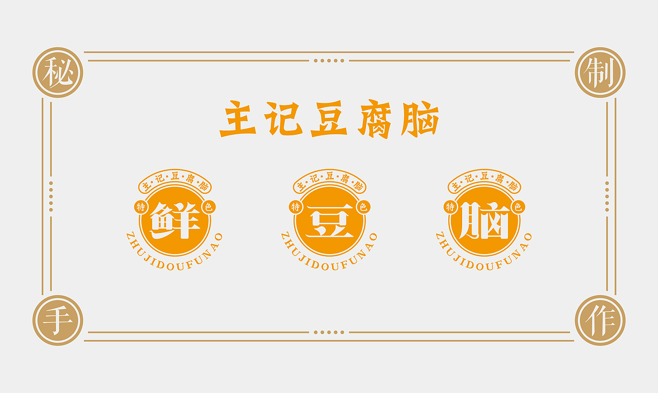 主记豆腐脑（图ZMTk4OTg3MjM2） - Logo - 站酷设计师隐山I品牌策划I原创素材 - 站酷ZCOOL