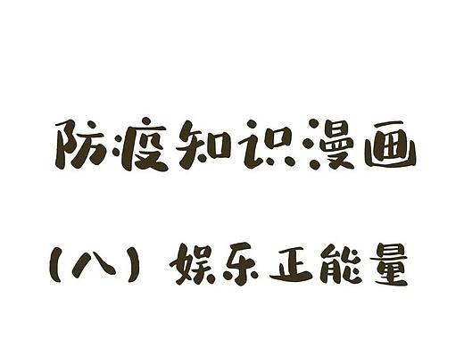 【防疫漫画第⑧期】宅在家里你的朋友们都干了些什么！