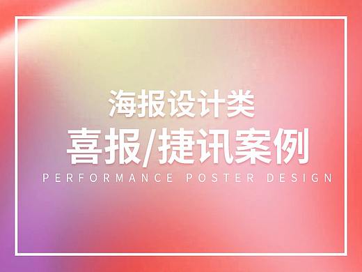 海报-喜报案例参考